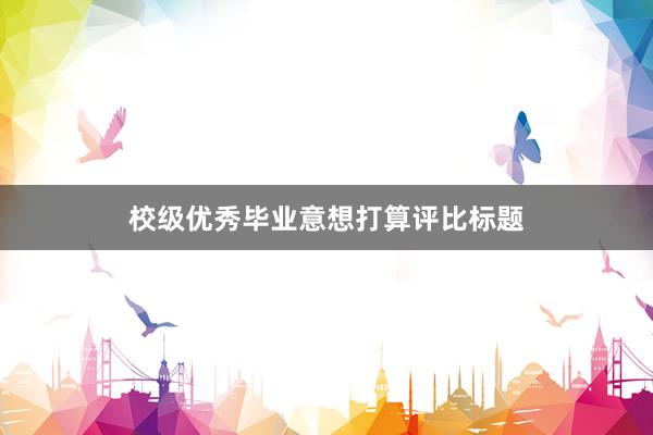 校级优秀毕业意想打算评比标题