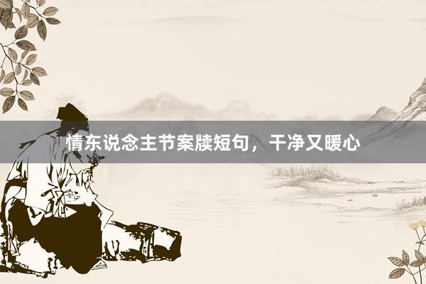 情东说念主节案牍短句，干净又暖心