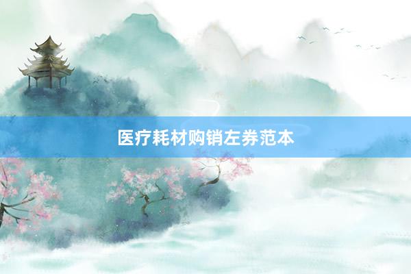 医疗耗材购销左券范本