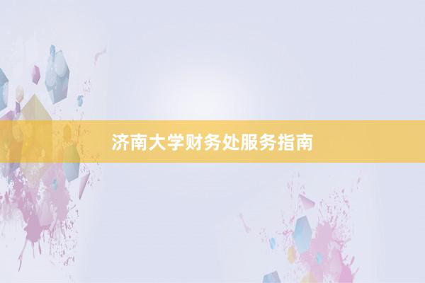 济南大学财务处服务指南